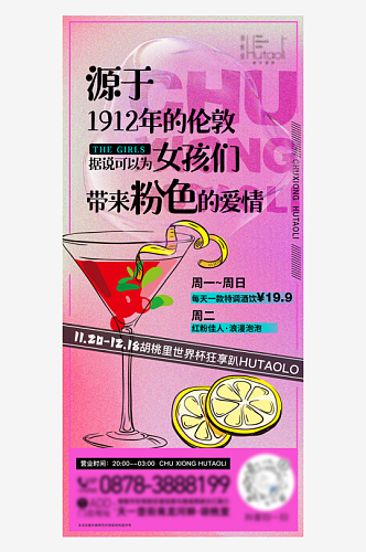 鸡尾酒酒吧酒会活动海报