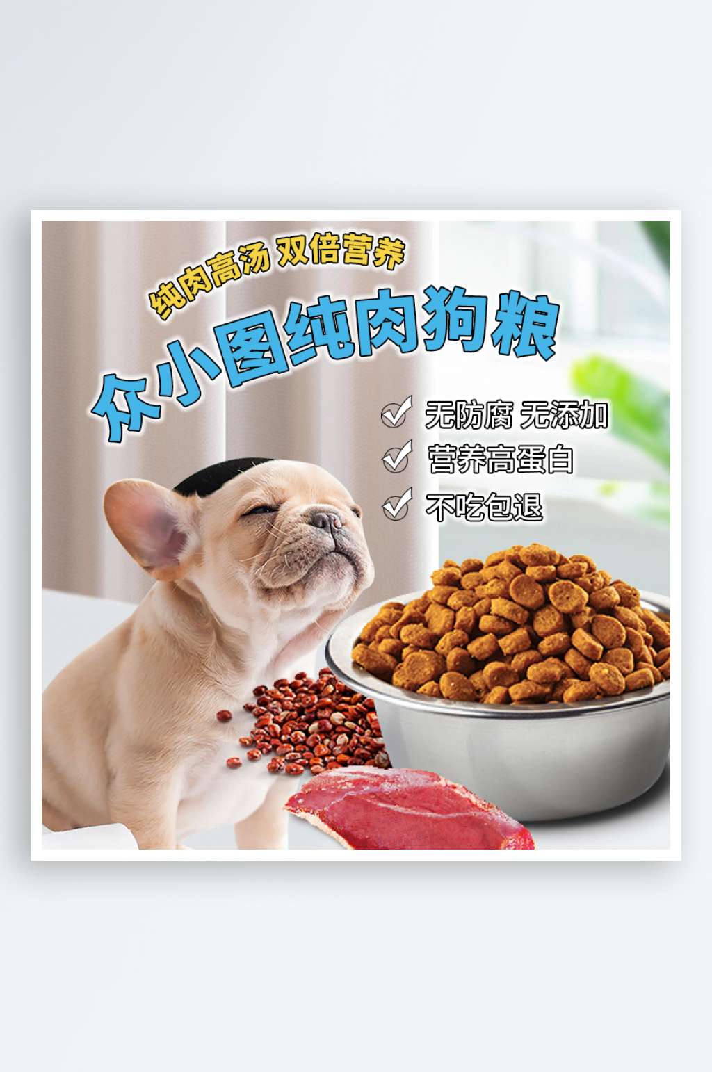 狗粮电商主图模板素材