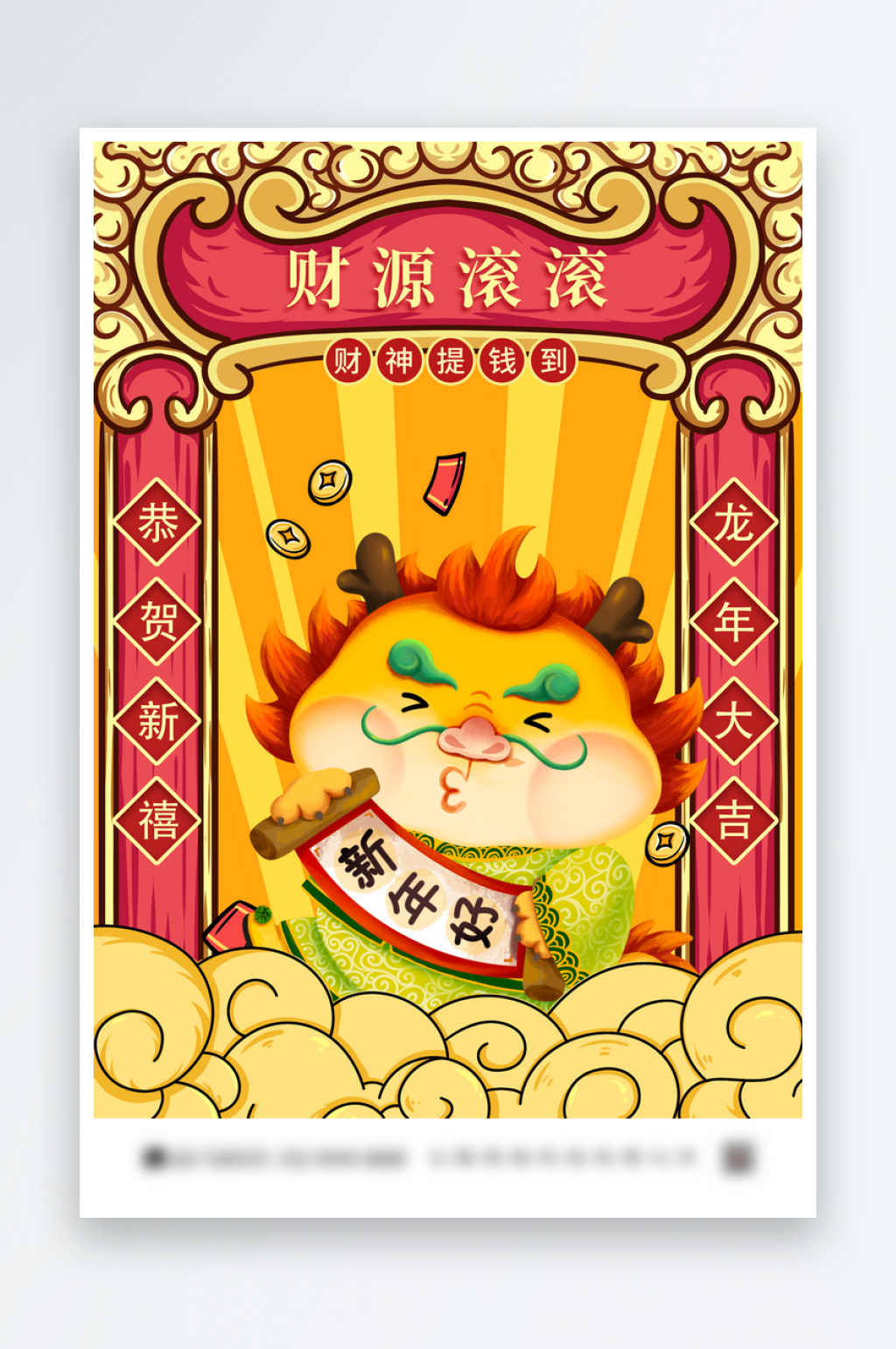 龙年吉祥财神插画商场龙年春节海报素材