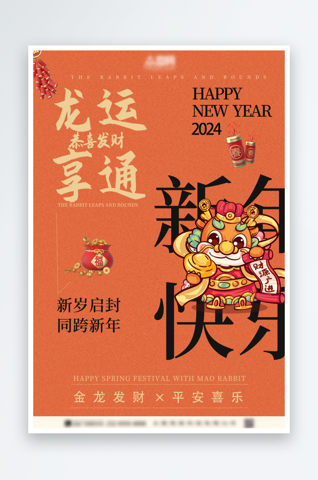 龙年吉祥恭喜发财插画商场龙年春节海报素材
