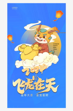 飞龙在天插画商场龙年春节海报