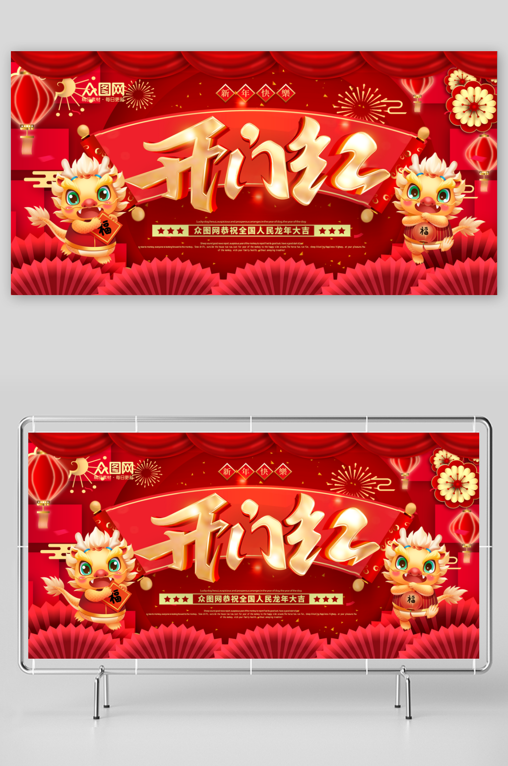 大氣2024龍年開(kāi)門(mén)紅開(kāi)工大吉展板素材