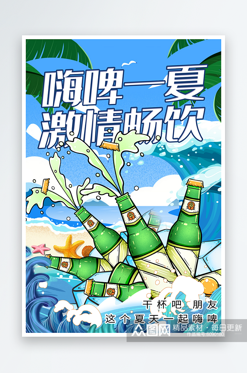 嗨啤一夏啤酒海报素材