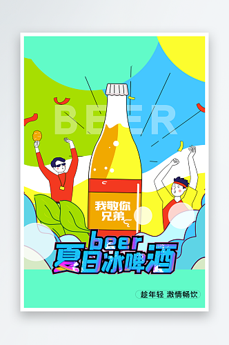 嗨啤一夏啤酒海报