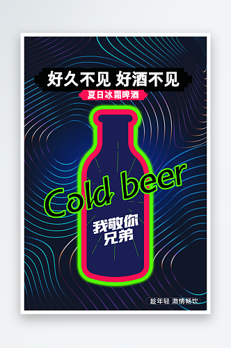 嗨啤一夏啤酒海报