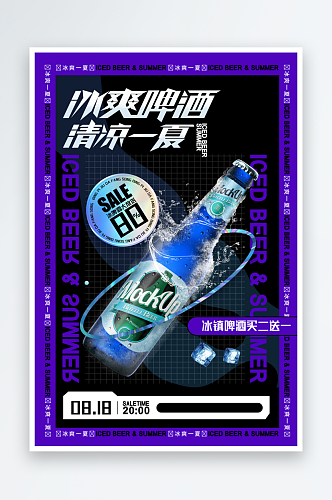 嗨啤一夏啤酒海报