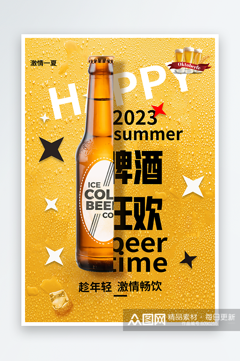 嗨啤一夏啤酒海报素材