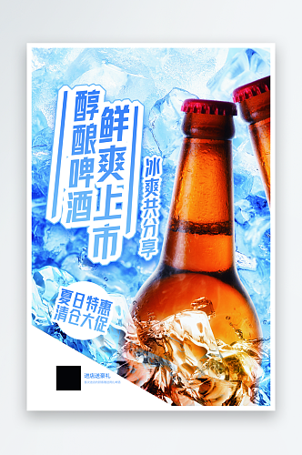 嗨啤一夏啤酒海报