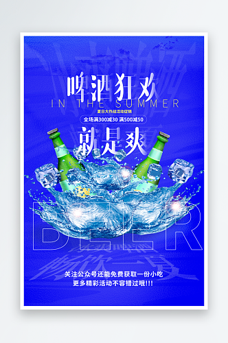 嗨啤一夏啤酒海报