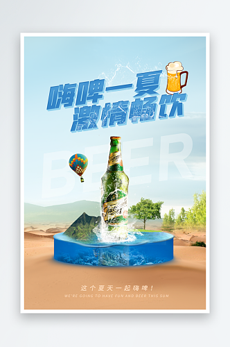 嗨啤一夏啤酒海报