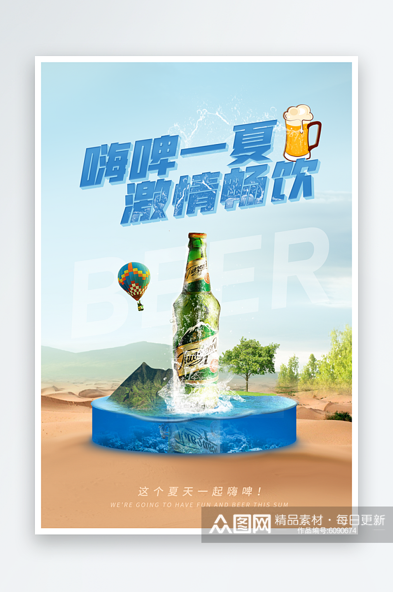 嗨啤一夏啤酒海报素材