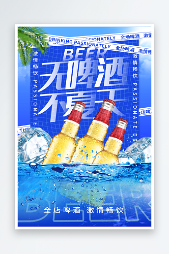 嗨啤一夏啤酒海报