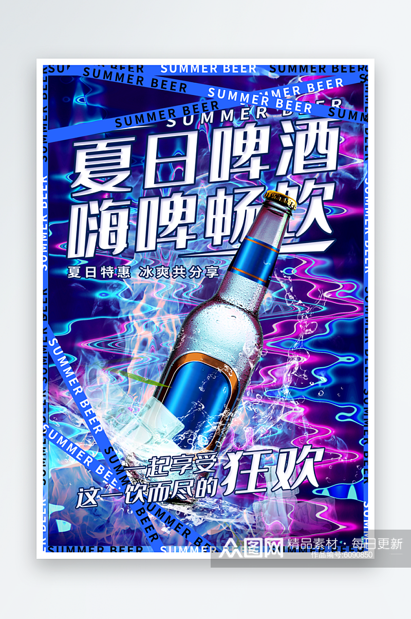 嗨啤一夏啤酒海报素材