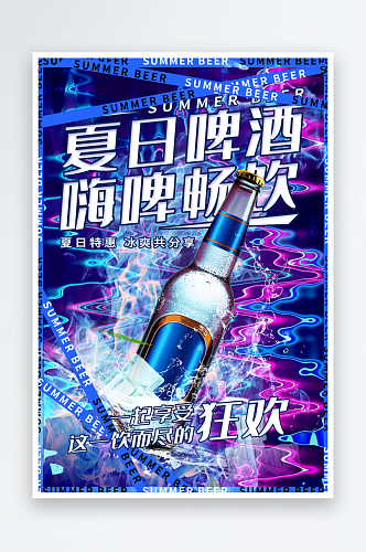 嗨啤一夏啤酒海报