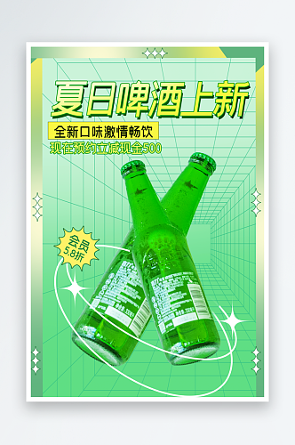 嗨啤一夏啤酒海报