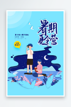 插画风夏令营海报