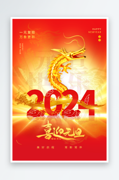 2024元旦节创意海报