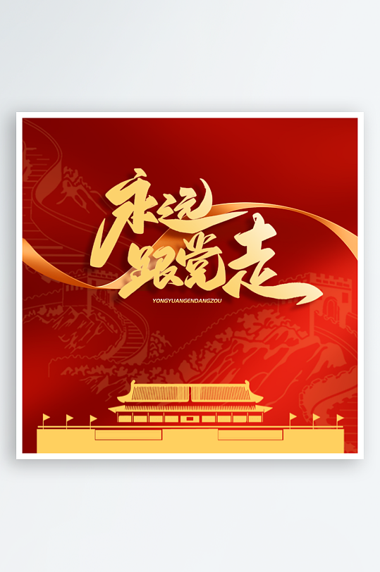 红色简约庄重永远跟党走党建文化宣传海报