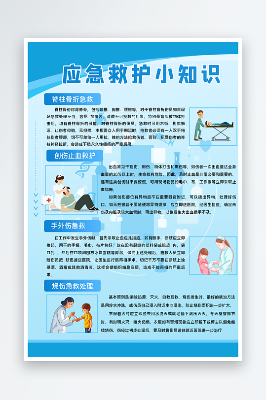 应急防护小知识海报