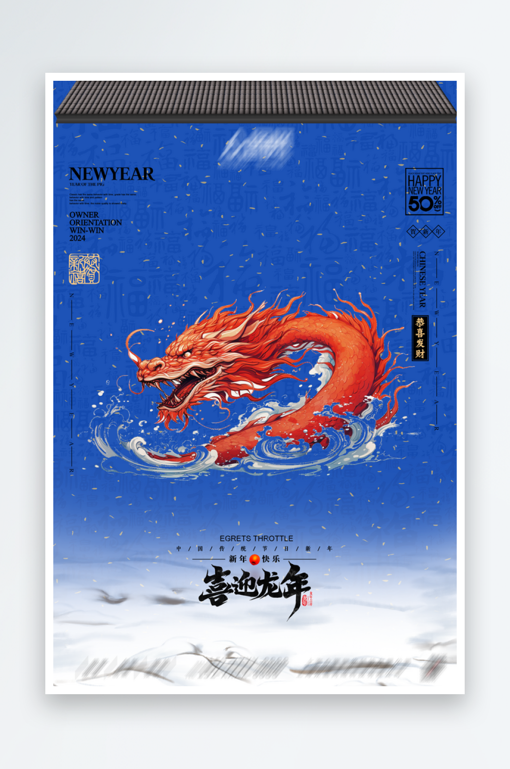 国风创意简约龙年新年海报素材