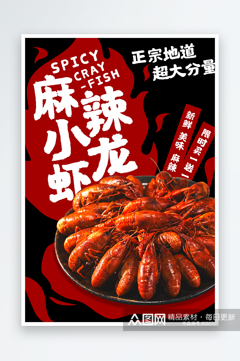 美味小龙虾美食海报素材