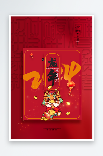 龙年元宵节国潮促销活动商场龙年春节海报