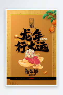 龙年元宵节财神爷促销活动商场龙年春节海报