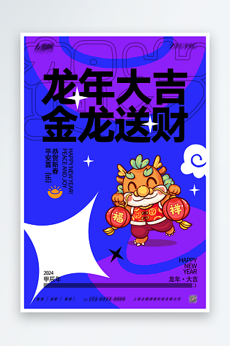 龙年大吉手绘插画龙年新年海报