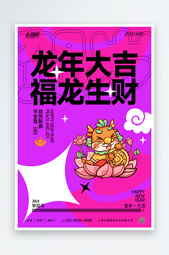 龙年大吉手绘插画龙年新年海报