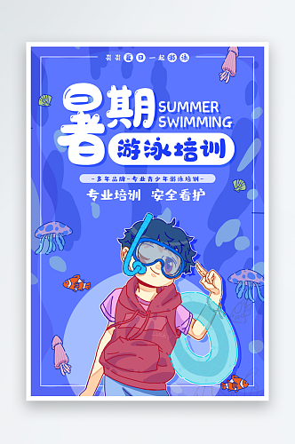 清凉盛夏暑假培训海报