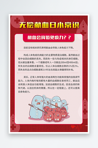 无偿献血日这些知识要了解海报