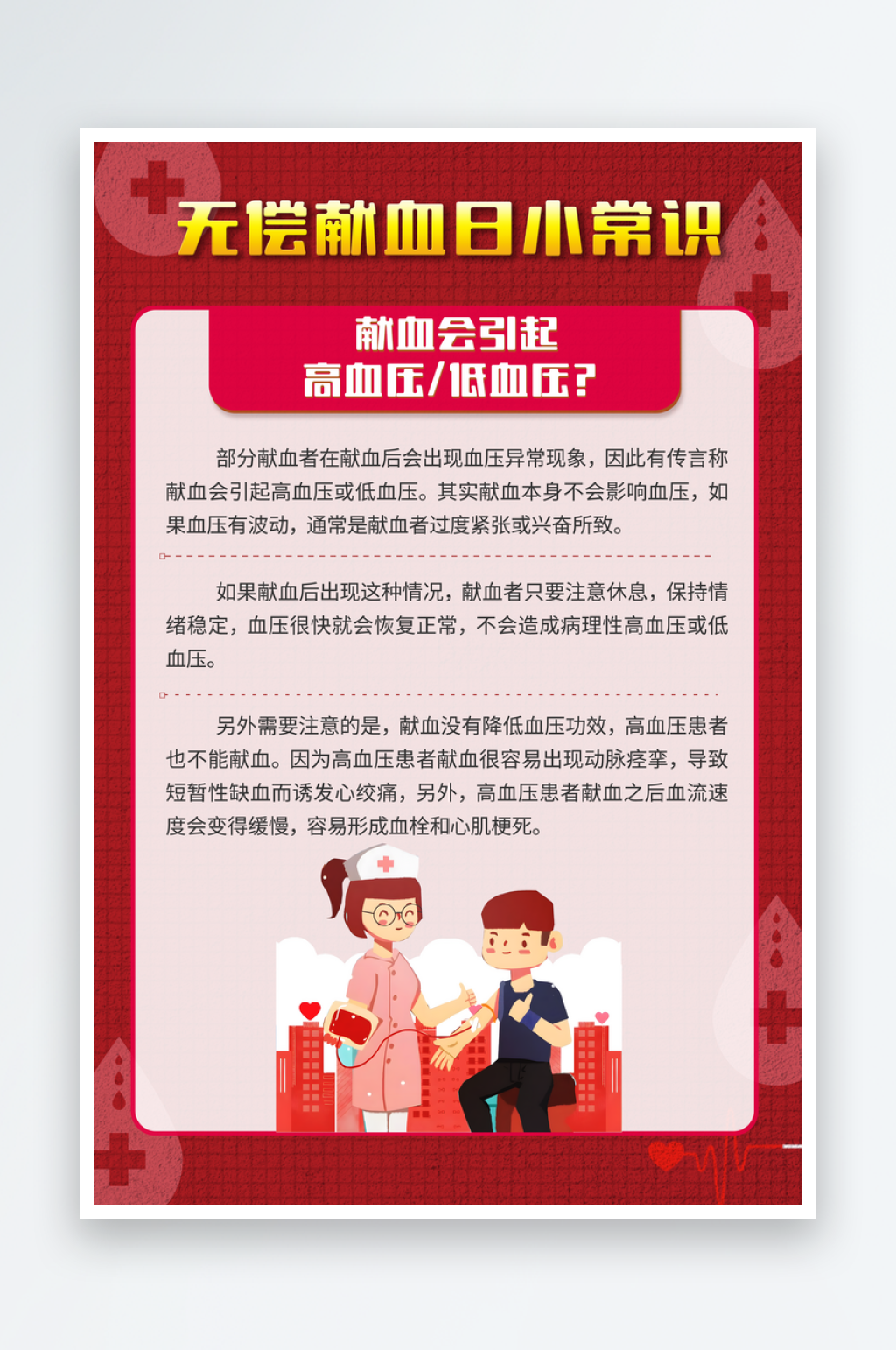 无偿献血日这些知识要了解海报素材