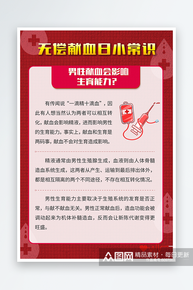 无偿献血日这些知识要了解海报素材