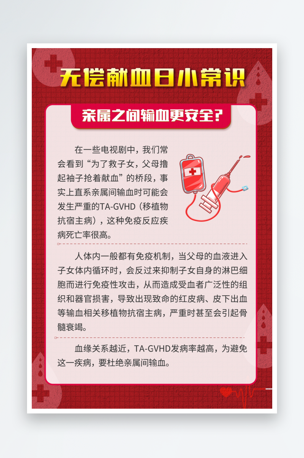 无偿献血日这些知识要了解海报素材