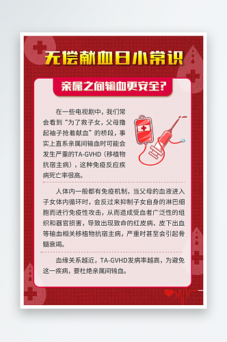 无偿献血日这些知识要了解海报