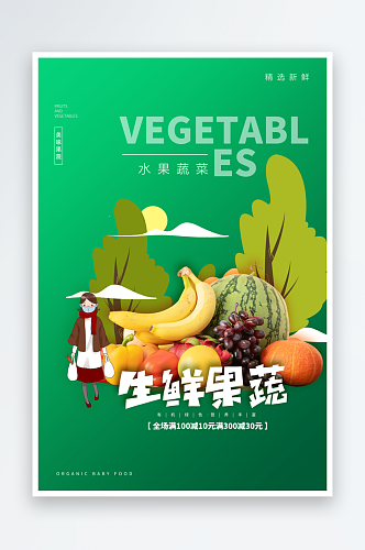 新鲜美味蔬菜海报