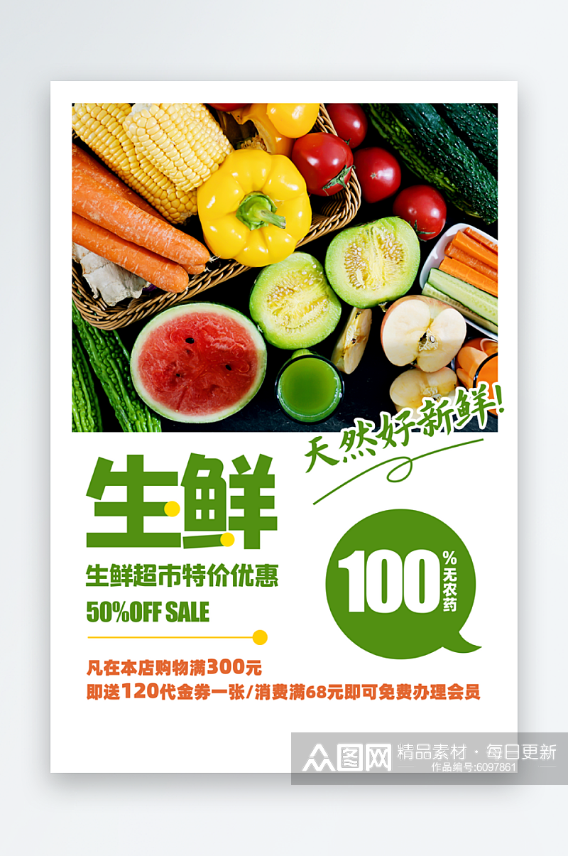 新鲜美味蔬菜海报素材