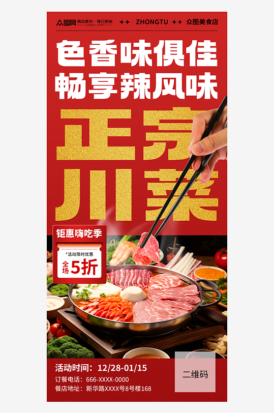 简约火锅川菜餐饮美食海报