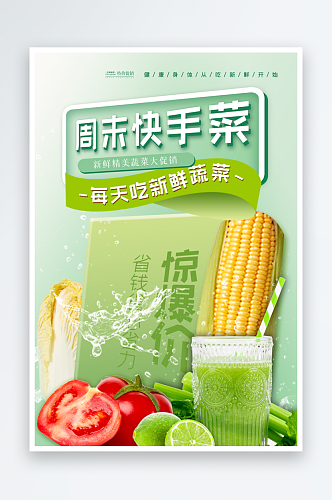 新鲜美味蔬菜海报