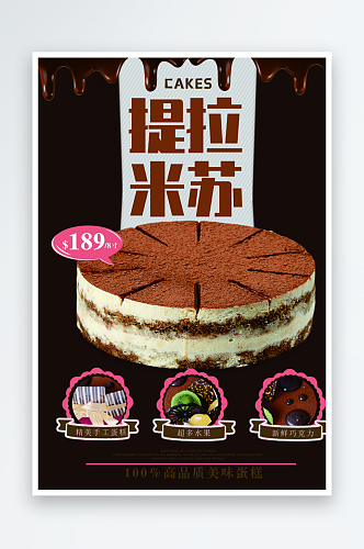 提拉米苏蛋糕海报展板