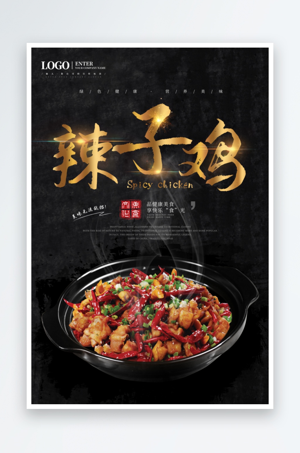 辣子鸡海报设计素材素材