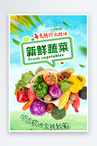 超市生鲜水果蔬菜肉类海报