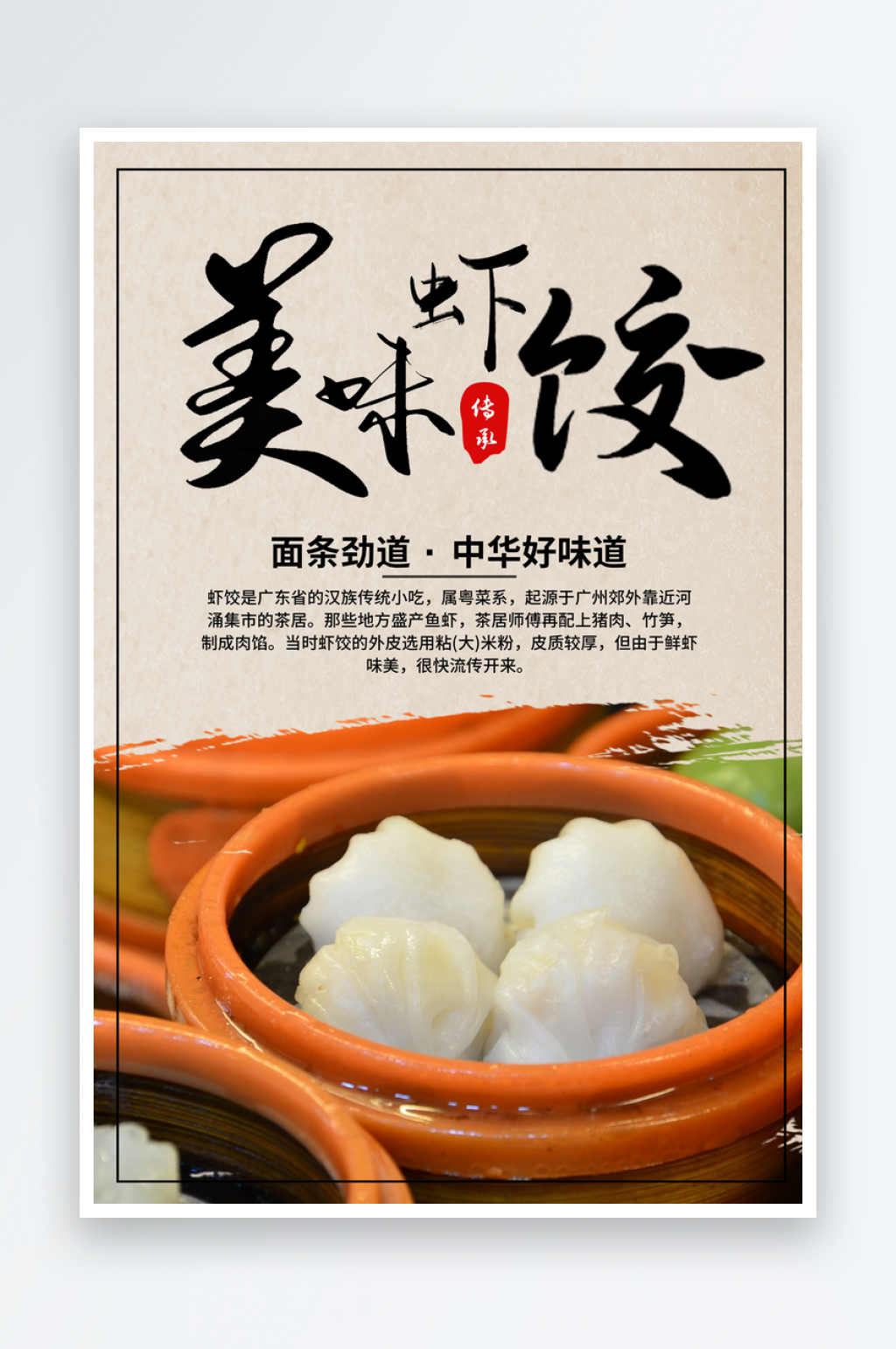 虾饺海报设计展板素材