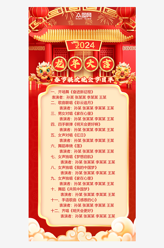 紅色2024春節(jié)聯歡晚會節(jié)目單海報