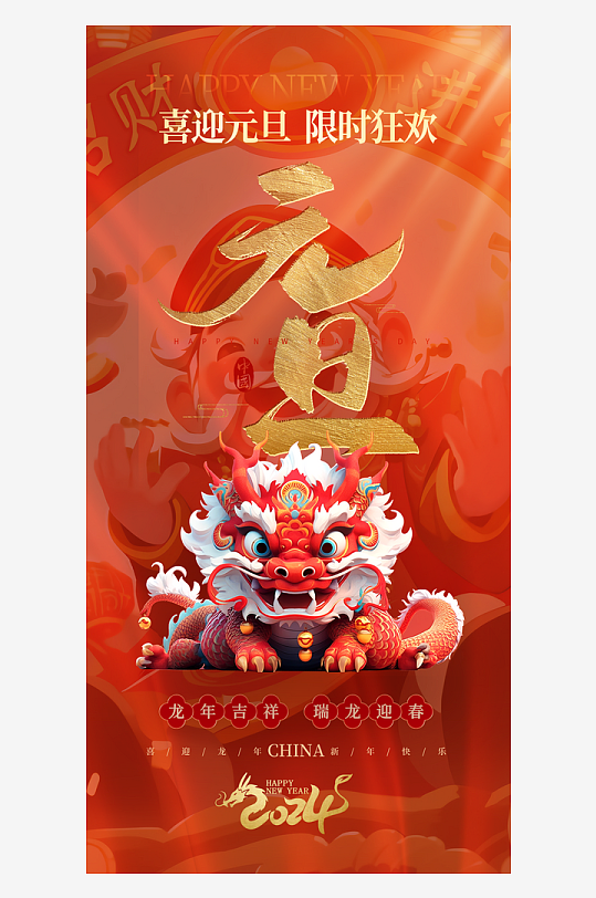 红金元旦新年龙年开门红海报设计