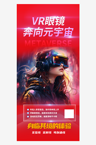 科技网络VR眼镜创造激情体验活动海报