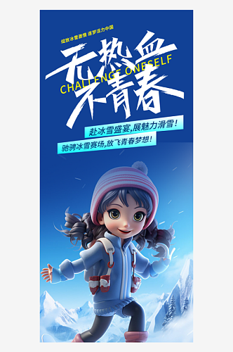 冬季寒潮冰雪节滑雪培训旅游活动海报