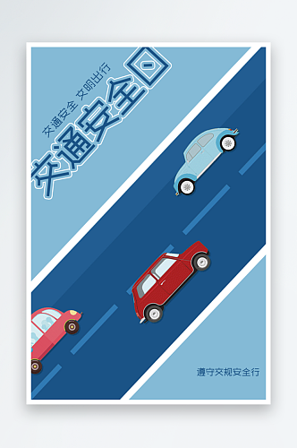 最新原创交通安全日宣传海报
