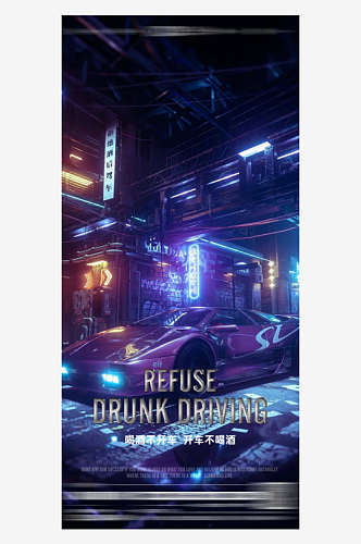 开车不喝酒喝酒不开车驾驶海报