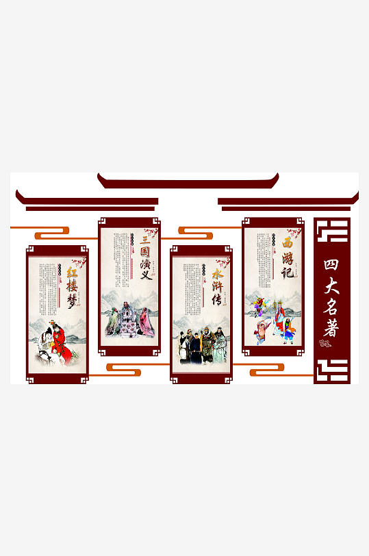 中国风四大名著文化墙-众图网